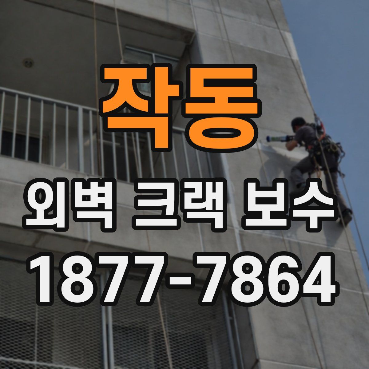 작동 외벽 크랙 보수