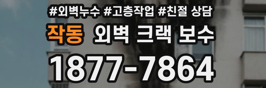 작동 외벽 크랙 보수