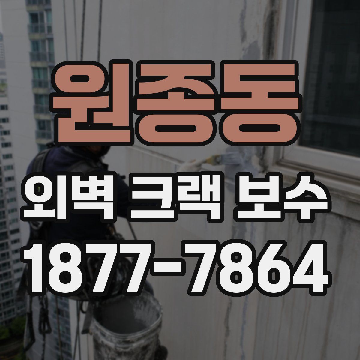 원종동 외벽 크랙 보수