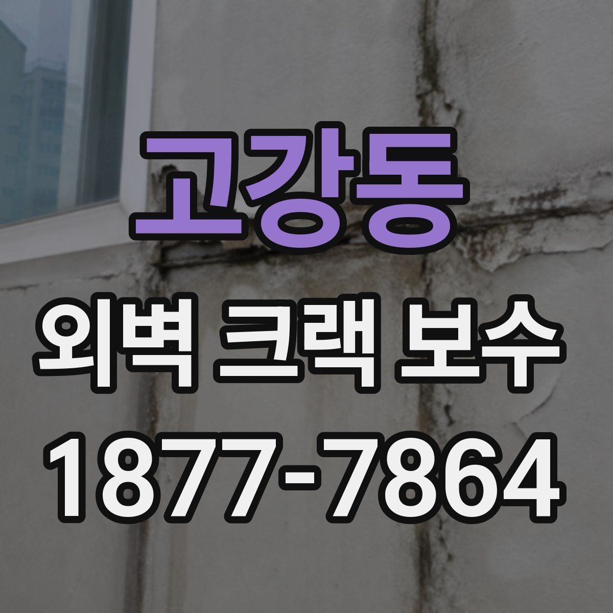 고강동 외벽 크랙 보수 시기와 검토 포인트