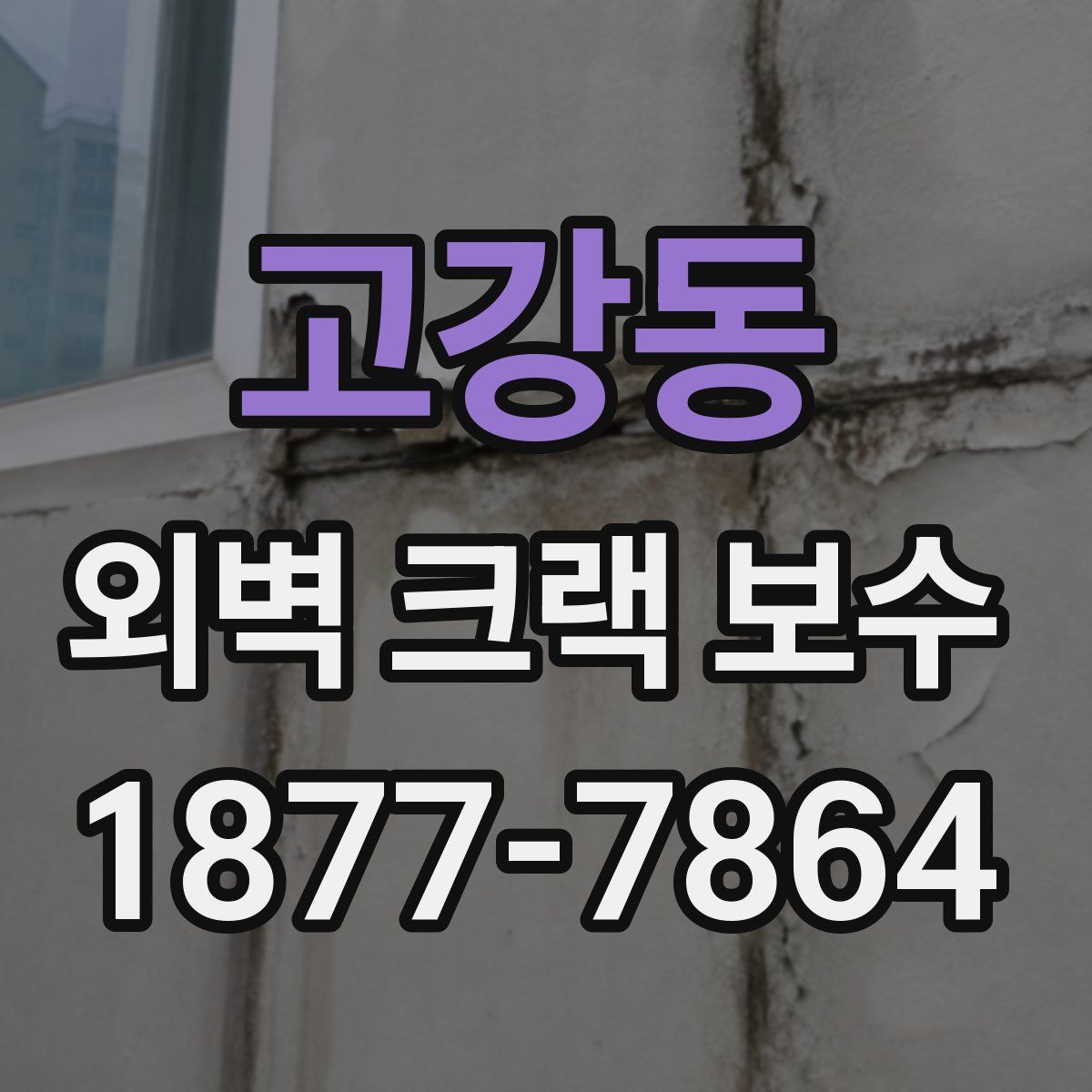 고강동 외벽 크랙 보수