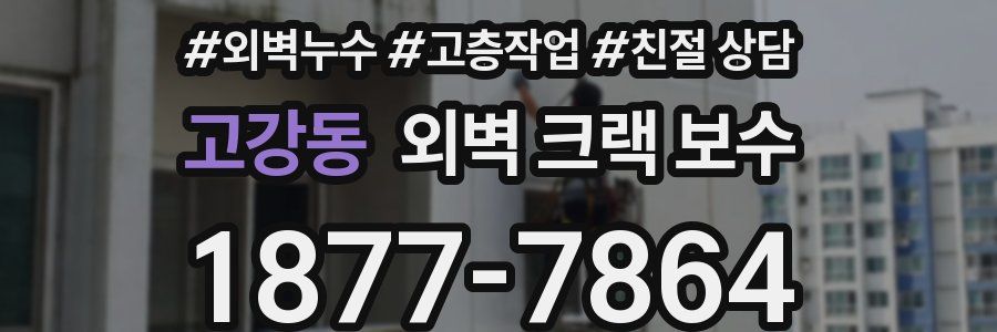 고강동 외벽 크랙 보수