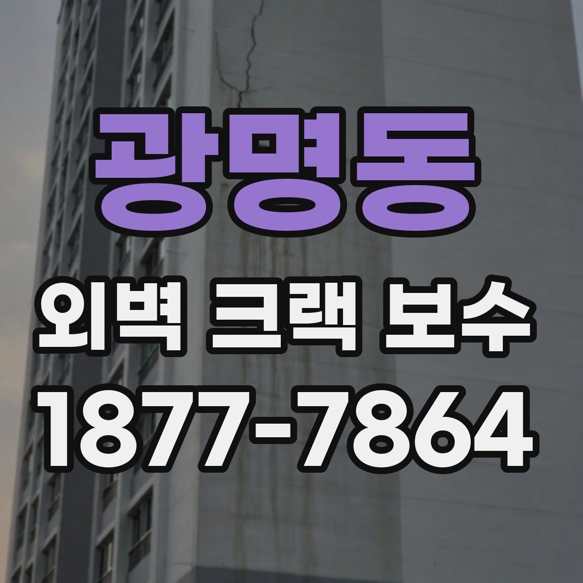 광명동 외벽 크랙 보수 업체 선정 시 계약서 체크포인트