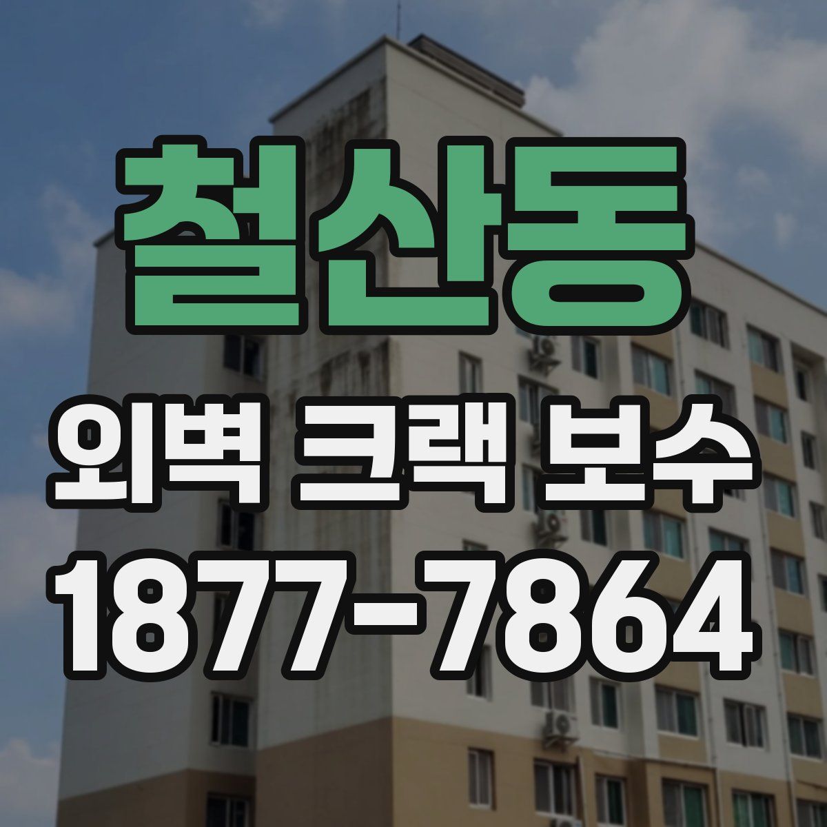 철산동 외벽 크랙 보수