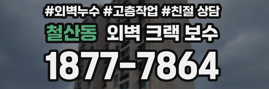 철산동 외벽 크랙 보수