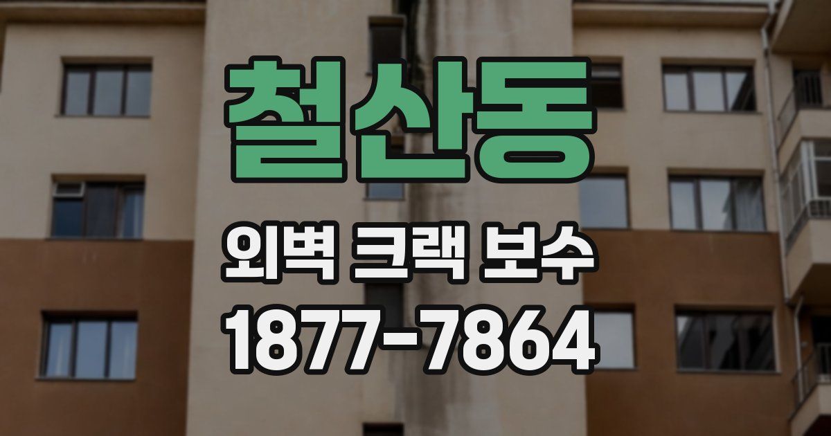 철산동 외벽 크랙 보수