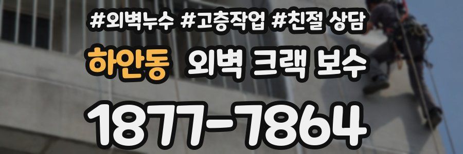 하안동 외벽 크랙 보수