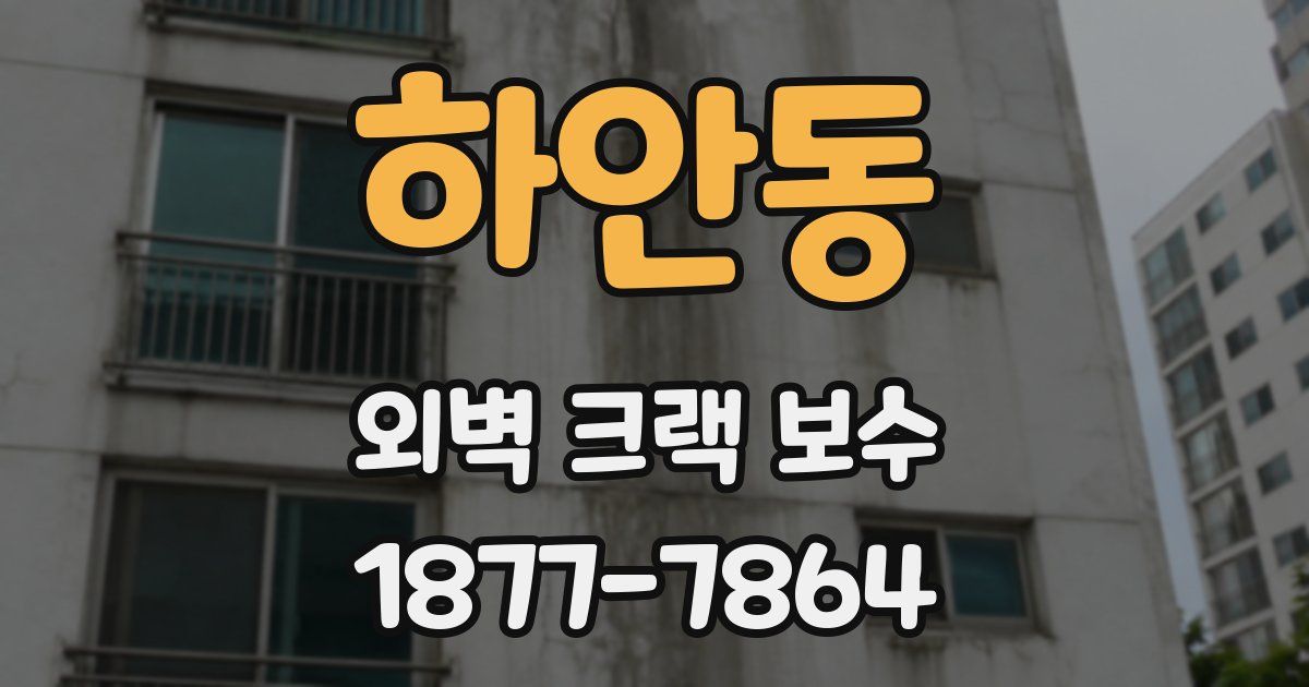 하안동 외벽 크랙 보수