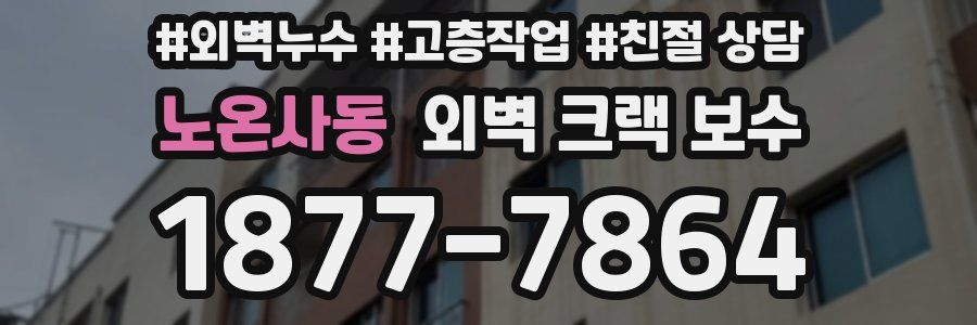 노온사동 외벽 크랙 보수