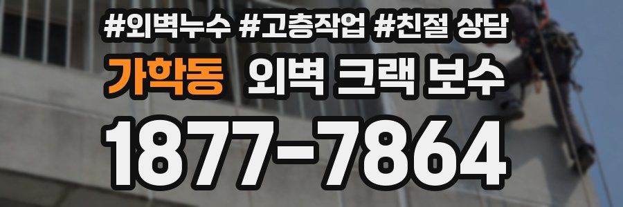 가학동 외벽 크랙 보수