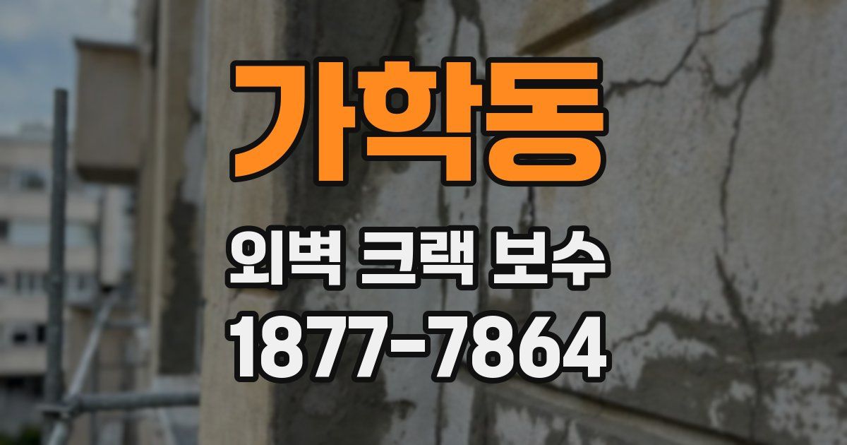 가학동 외벽 크랙 보수