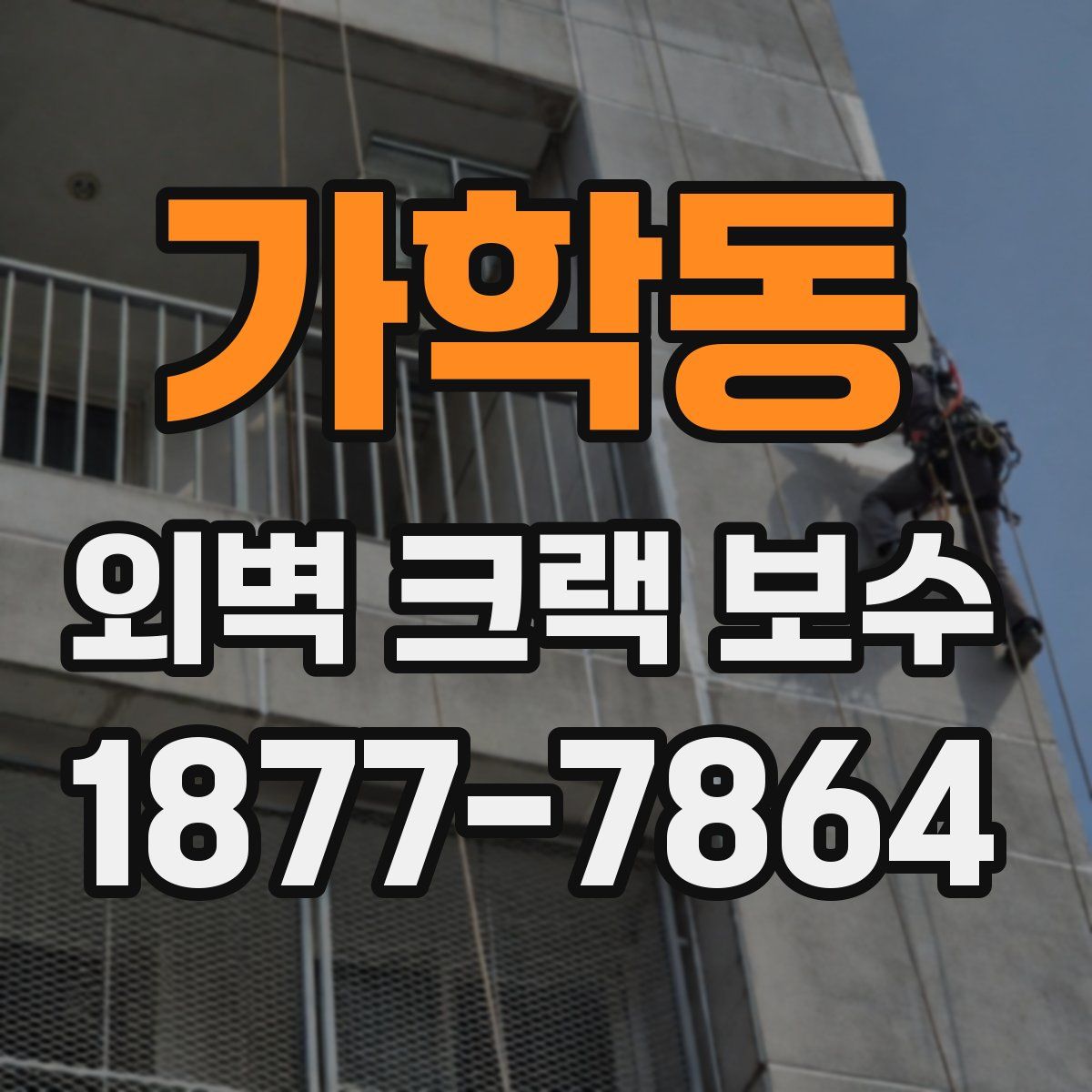 가학동 외벽 크랙 보수