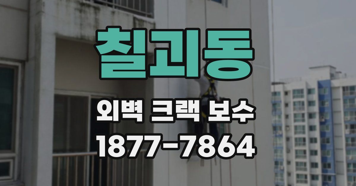 칠괴동 외벽 크랙 보수