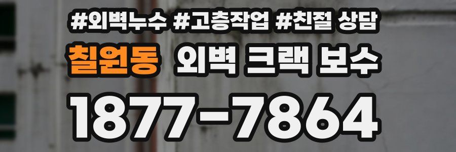 칠원동 외벽 크랙 보수
