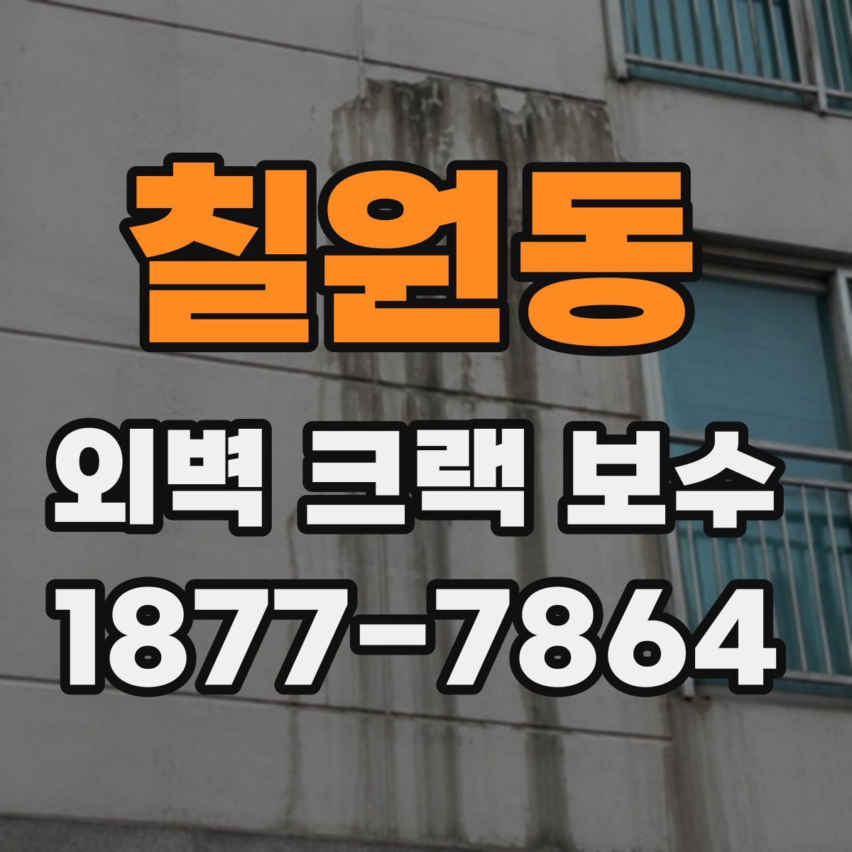 칠원동 외벽 크랙 보수