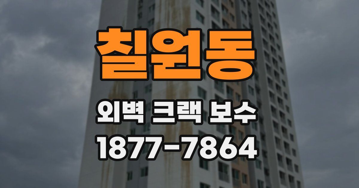 칠원동 외벽 크랙 보수
