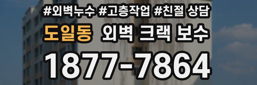 도일동 외벽 크랙 보수