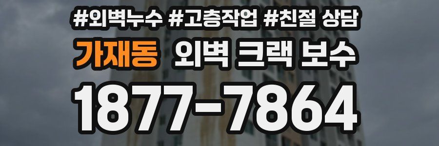 가재동 외벽 크랙 보수