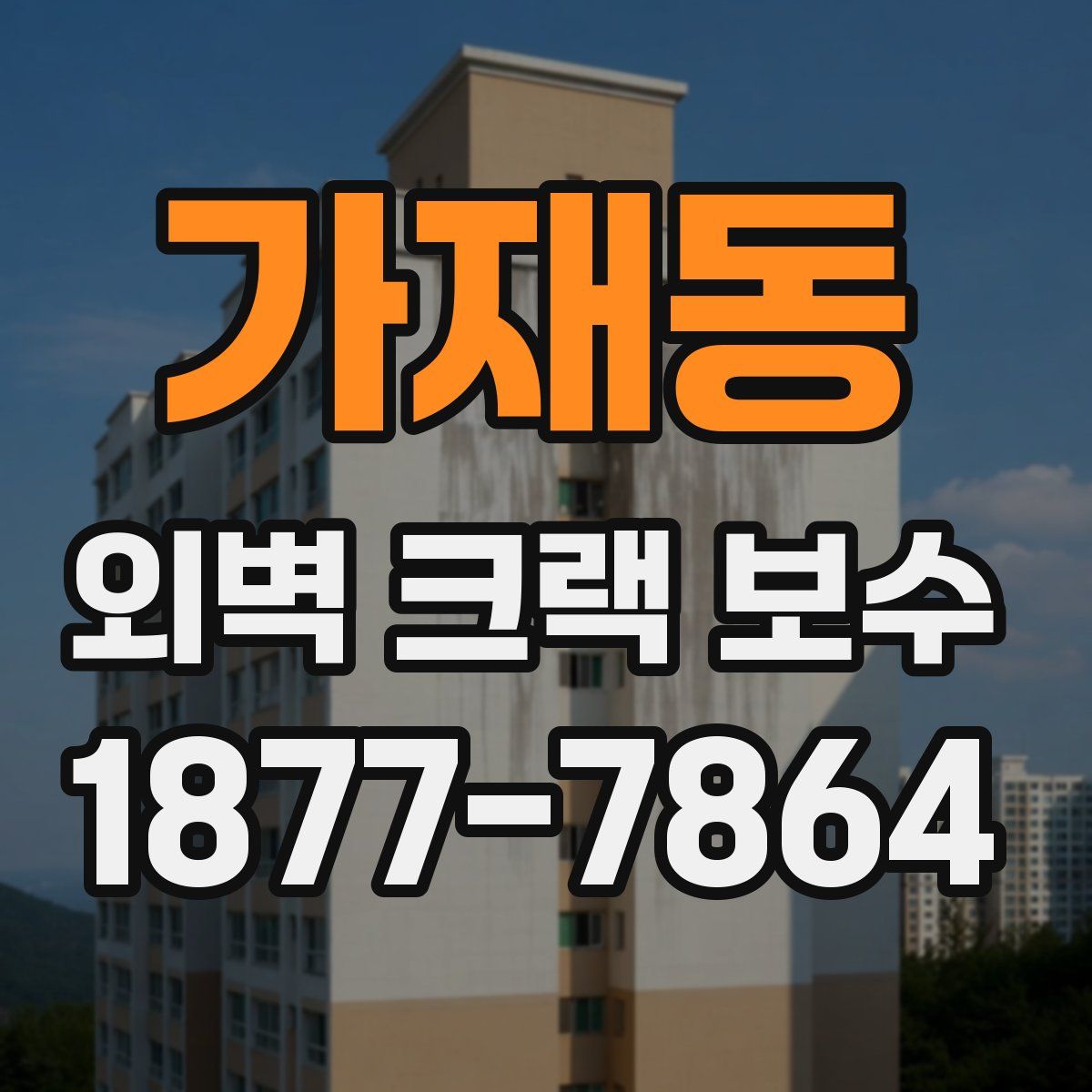 가재동 외벽 크랙 보수