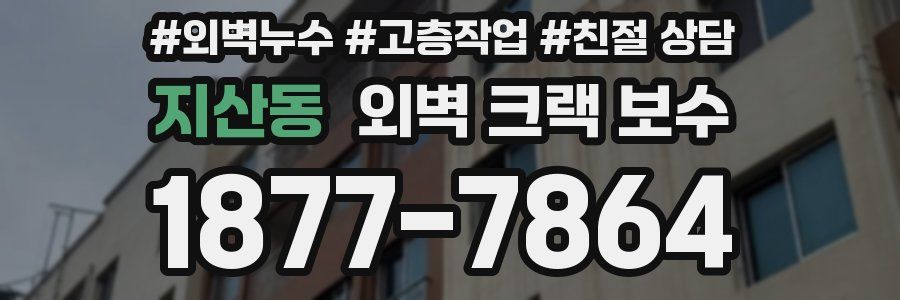 지산동 외벽 크랙 보수