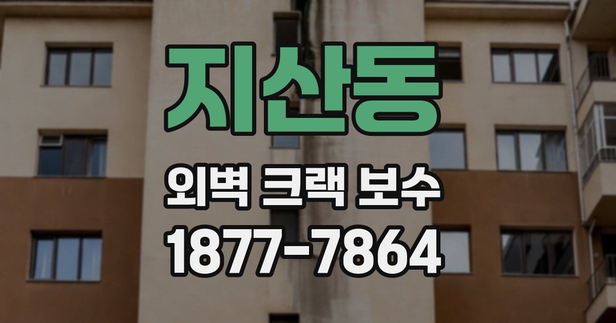 지산동 외벽 크랙 보수