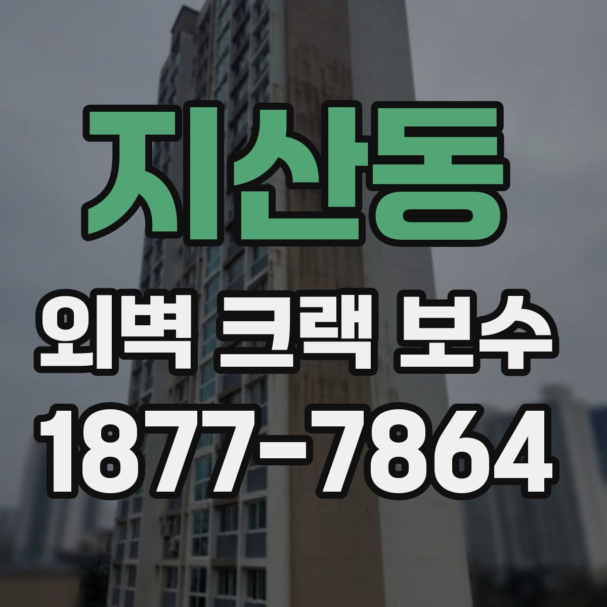 지산동 외벽 크랙 보수