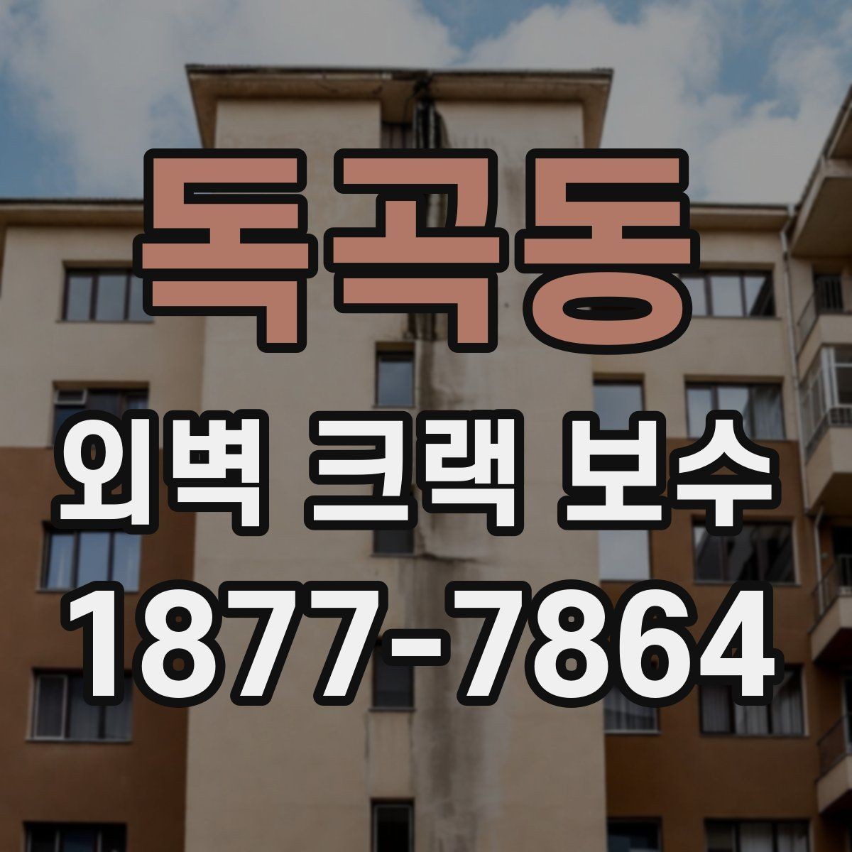 독곡동 외벽 크랙 보수 전후로 달라지는 하자 가능성