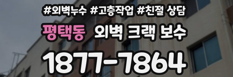 평택동 외벽 크랙 보수