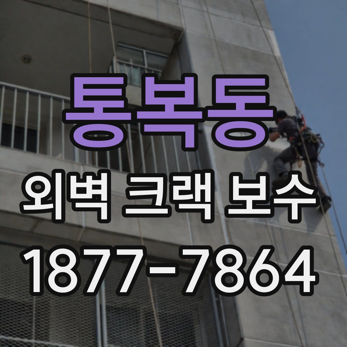 통복동 외벽 크랙 보수