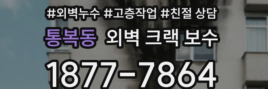 통복동 외벽 크랙 보수