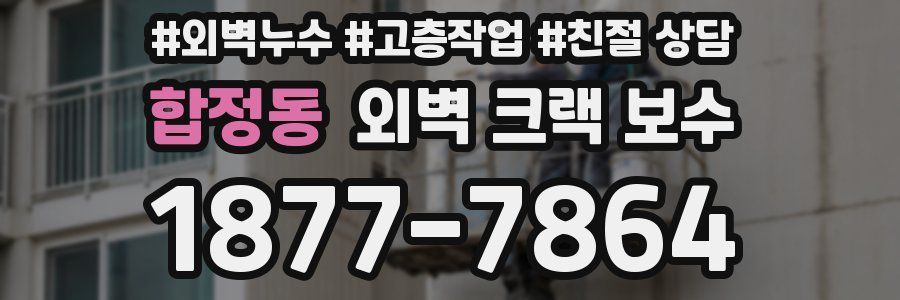 합정동 외벽 크랙 보수