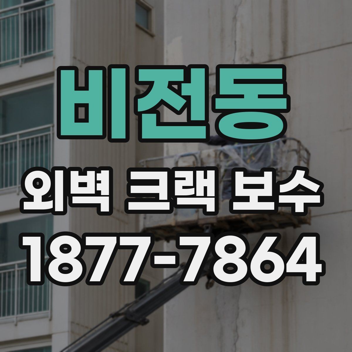 비전동 외벽 크랙 보수 시 우선 확인할 균열 위치