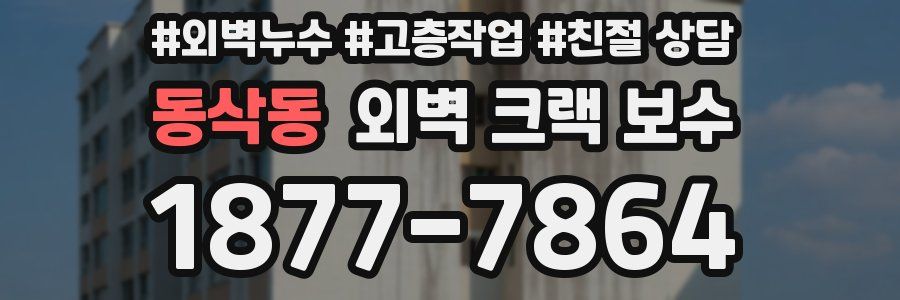 동삭동 외벽 크랙 보수