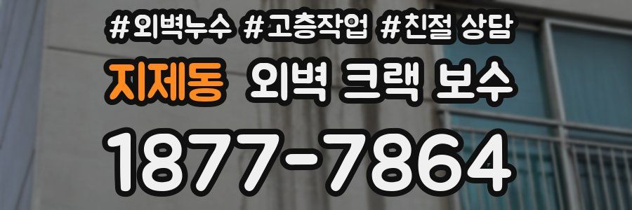 지제동 외벽 크랙 보수