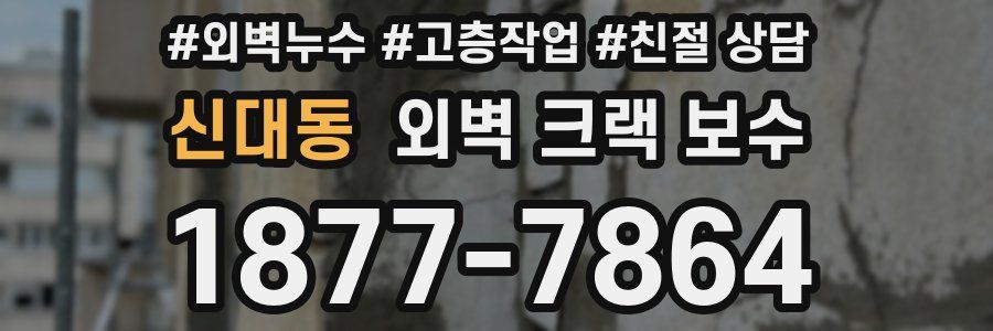신대동 외벽 크랙 보수