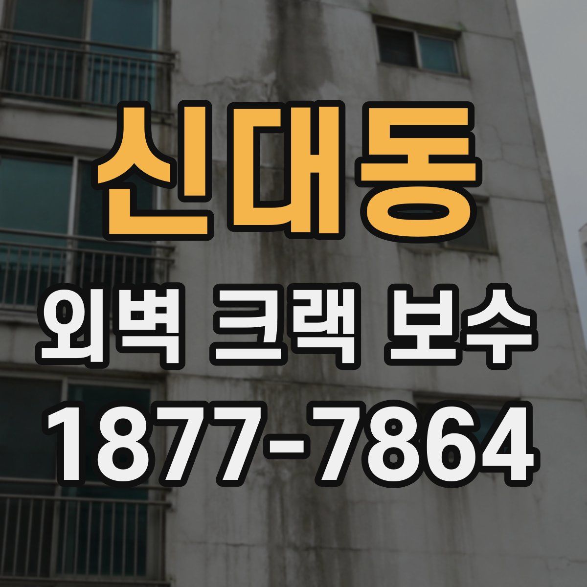 신대동 외벽 크랙 보수