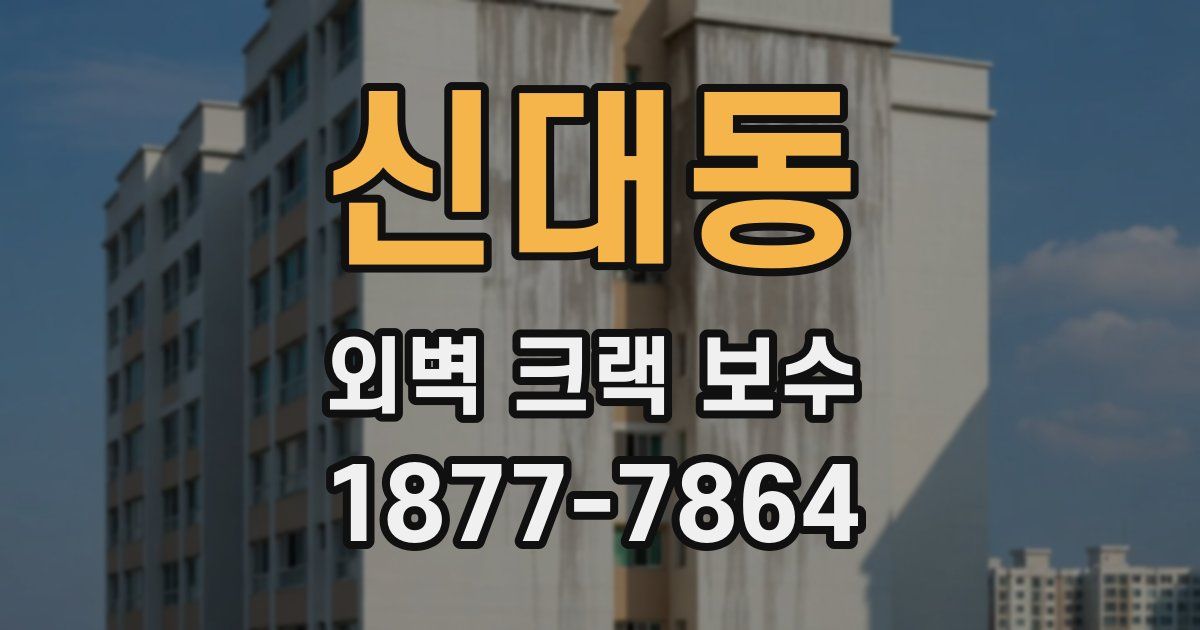 신대동 외벽 크랙 보수