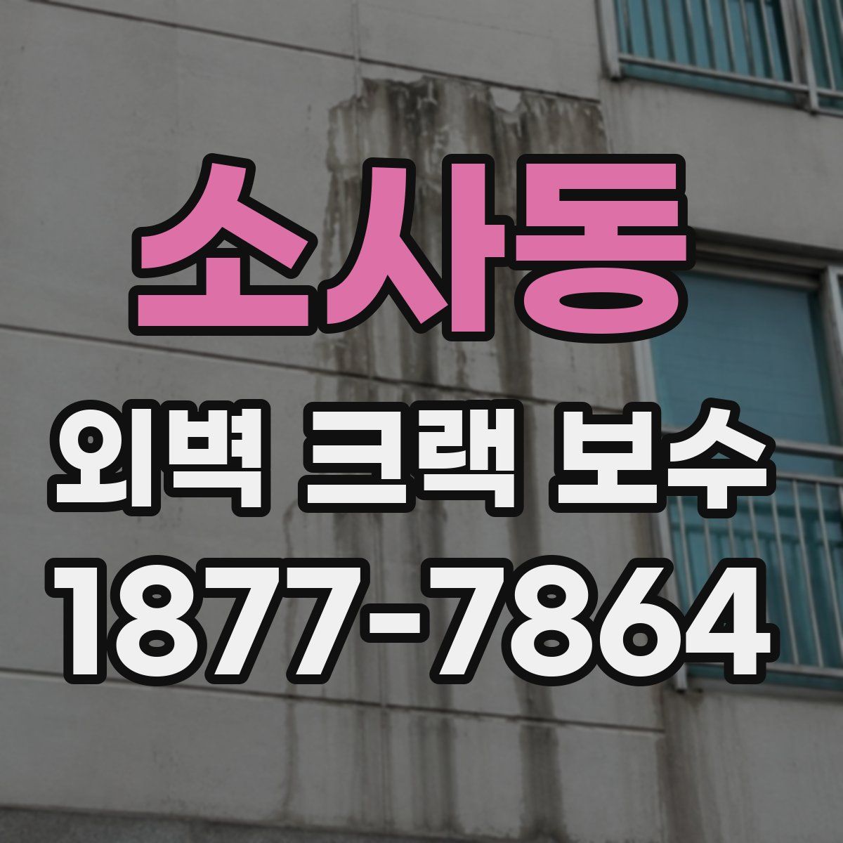 소사동 외벽 크랙 보수