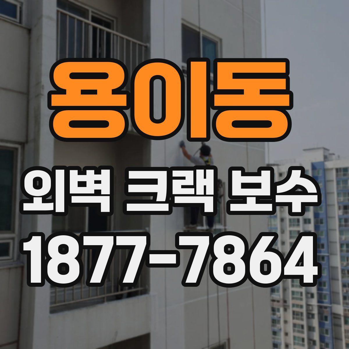 용이동 외벽 크랙 보수