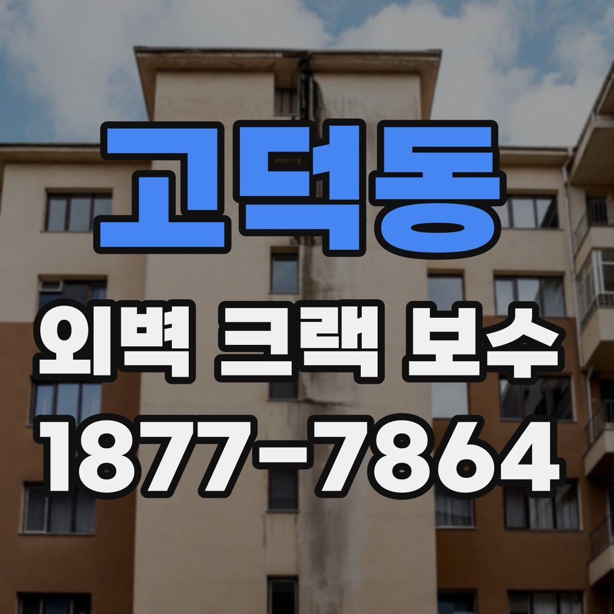 고덕동 외벽 크랙 보수 현장에서 자주 발생하는 실수