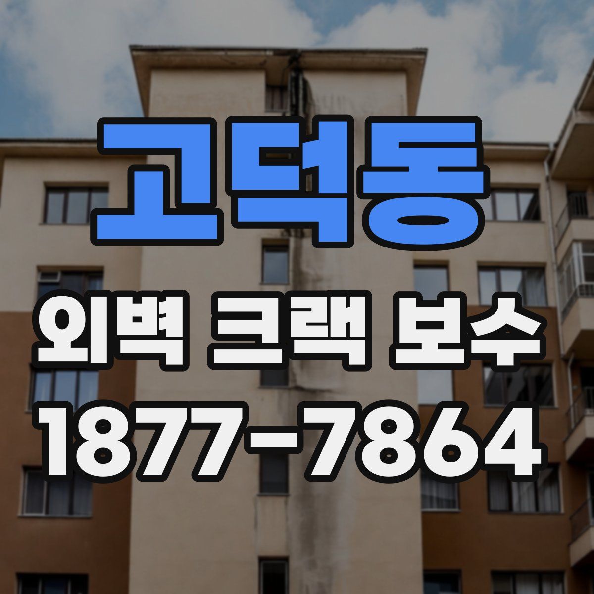 고덕동 외벽 크랙 보수