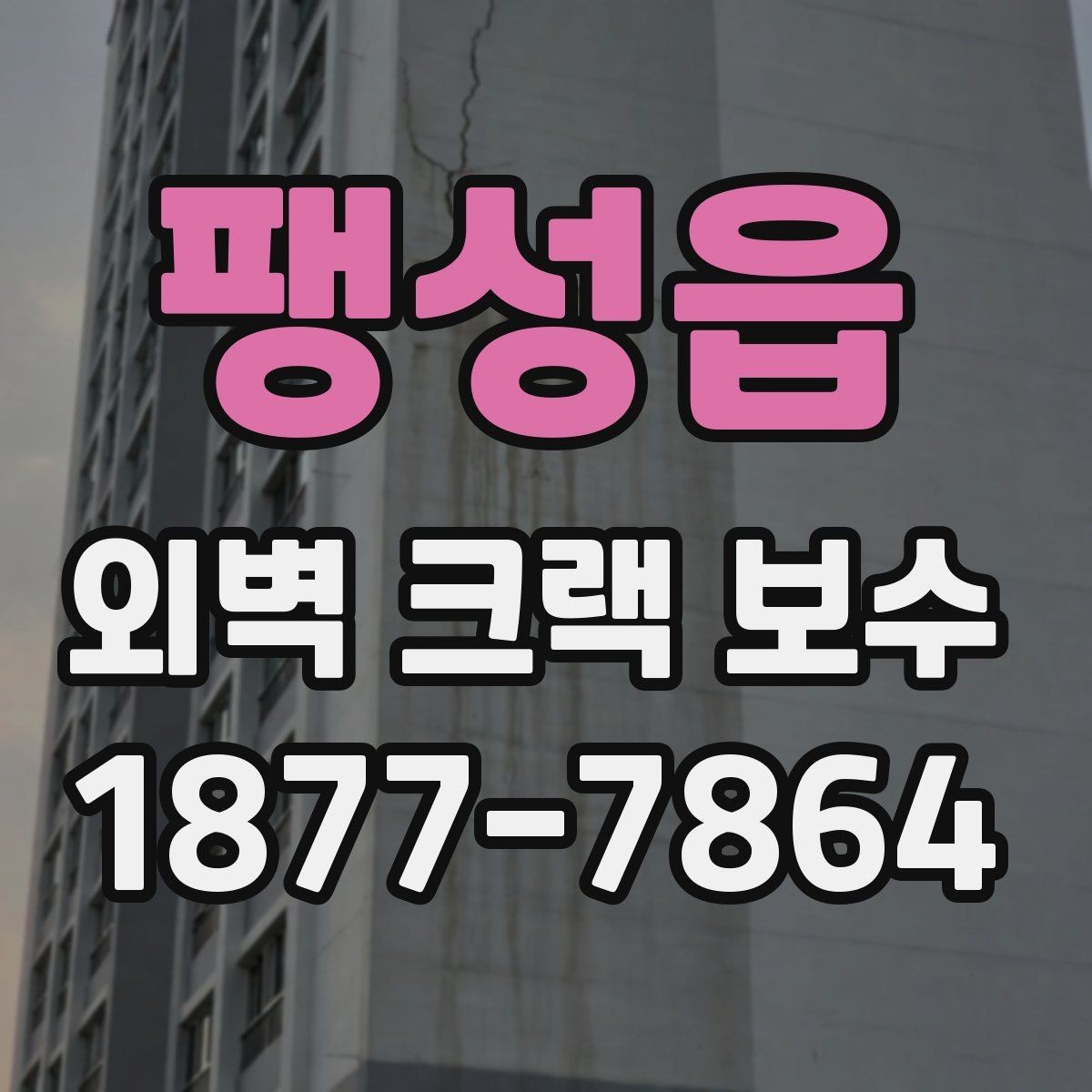 팽성읍 외벽 크랙 보수 업체 선정 시 계약서 체크포인트