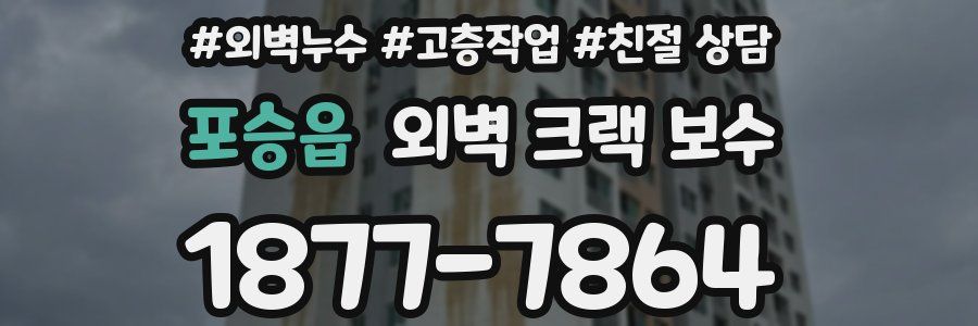 포승읍 외벽 크랙 보수