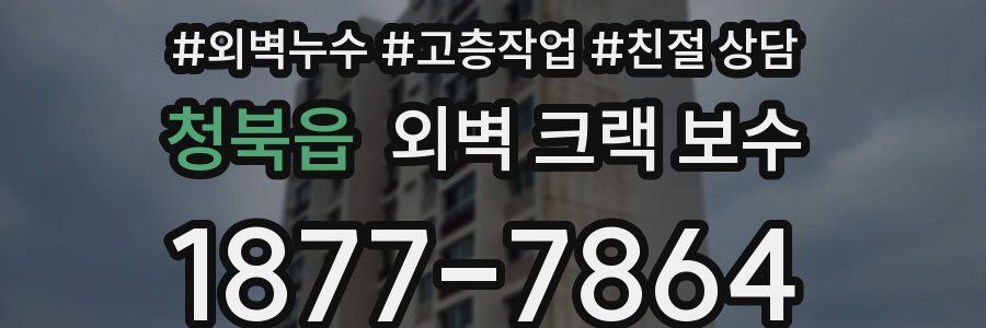 청북읍 외벽 크랙 보수