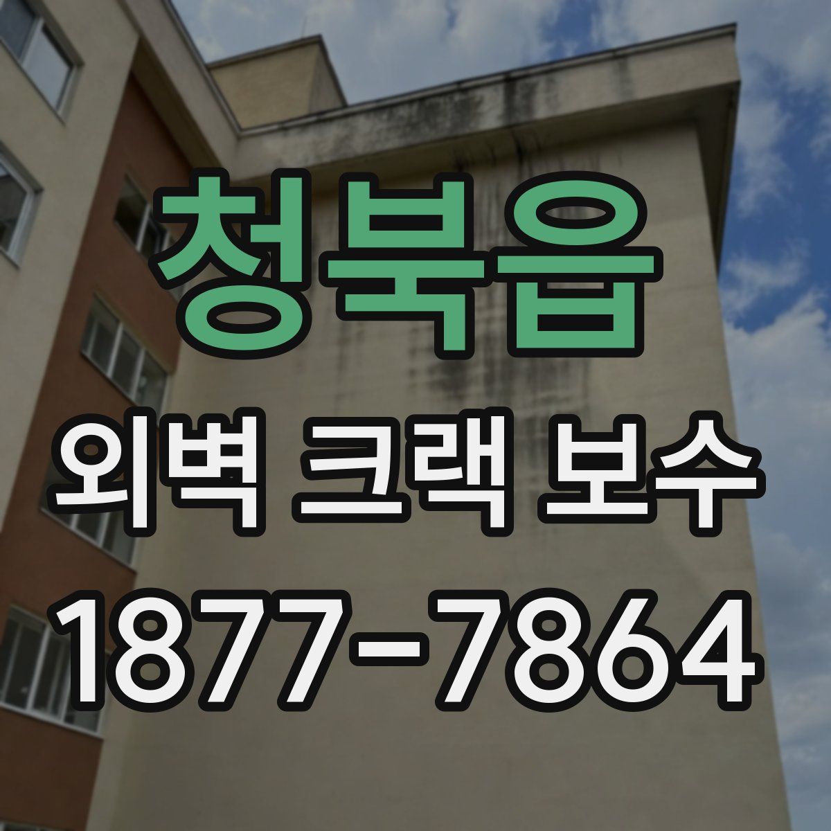 청북읍 외벽 크랙 보수