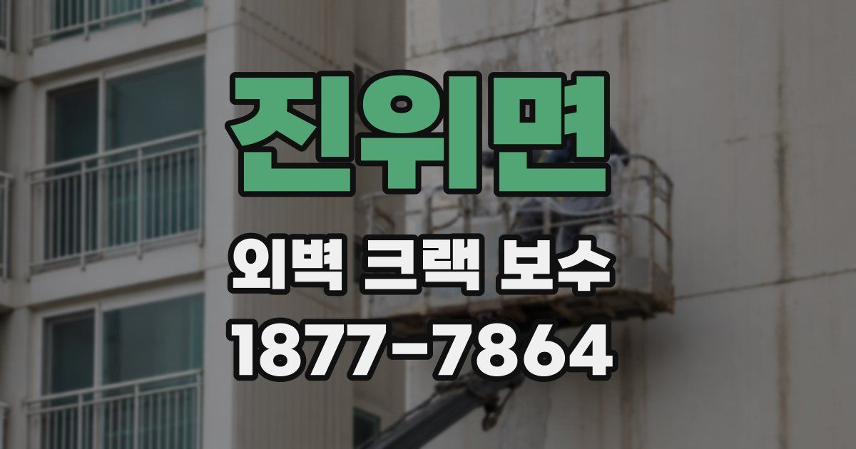 진위면 외벽 크랙 보수