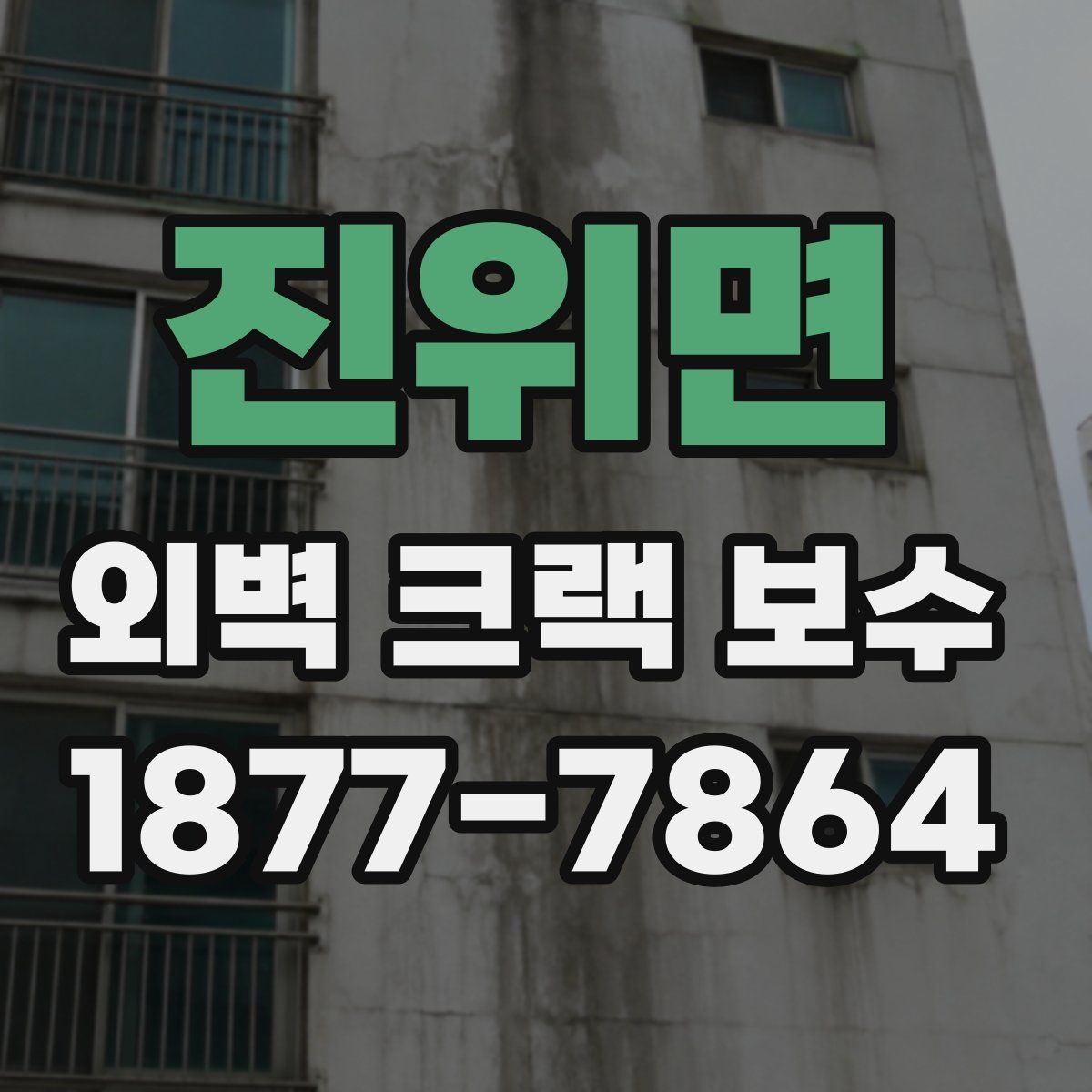 진위면 외벽 크랙 보수