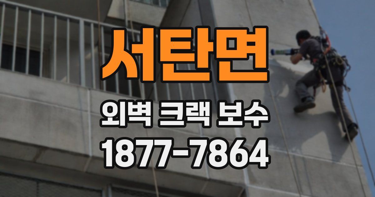 서탄면 외벽 크랙 보수