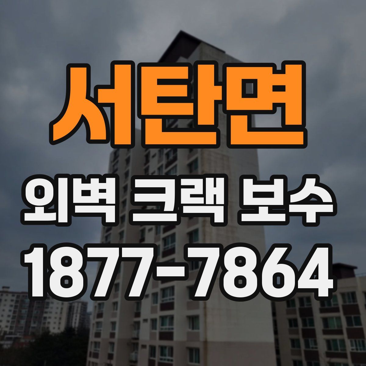 서탄면 외벽 크랙 보수