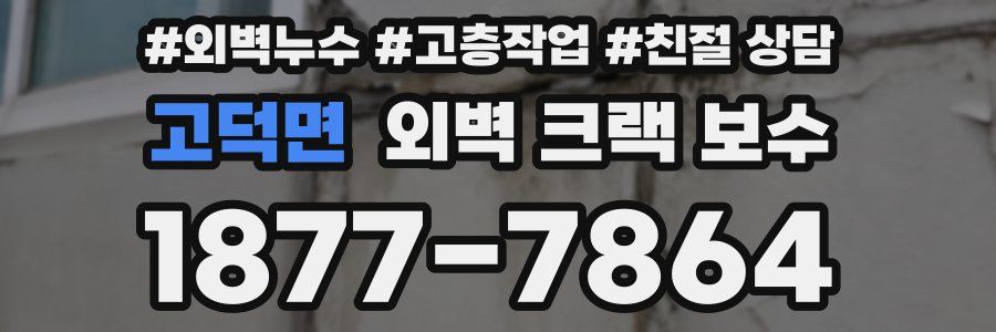 고덕면 외벽 크랙 보수